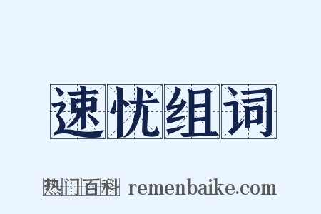 速忧组词是什么意思的图片